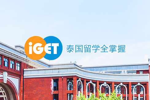 清水河建站-iGET泰中国际教育联盟网站