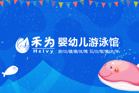 回民建站-禾为婴幼儿游泳馆