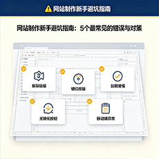 呼和浩特建站-网站制作新手避坑指南：5个最常见的错误与对策