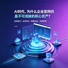 呼和浩特建站-AI时代，为什么企业官网仍是不可或缺的核心资产？