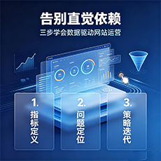 武川建站-告别直觉依赖：三步学会数据驱动网站运营