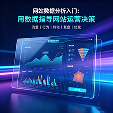 托克托建站-网站数据分析入门：用数据指导网站运营决策