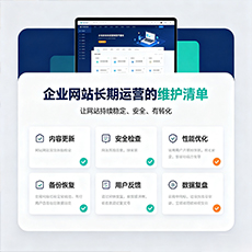 土默特左旗建站-企业网站长期运营的维护清单