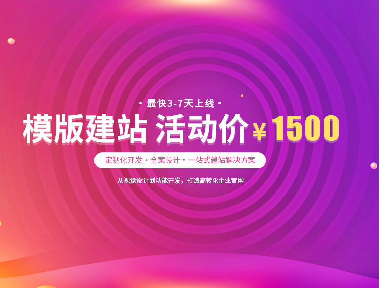 呼和浩特建站-模版建站 活动价 ¥1500