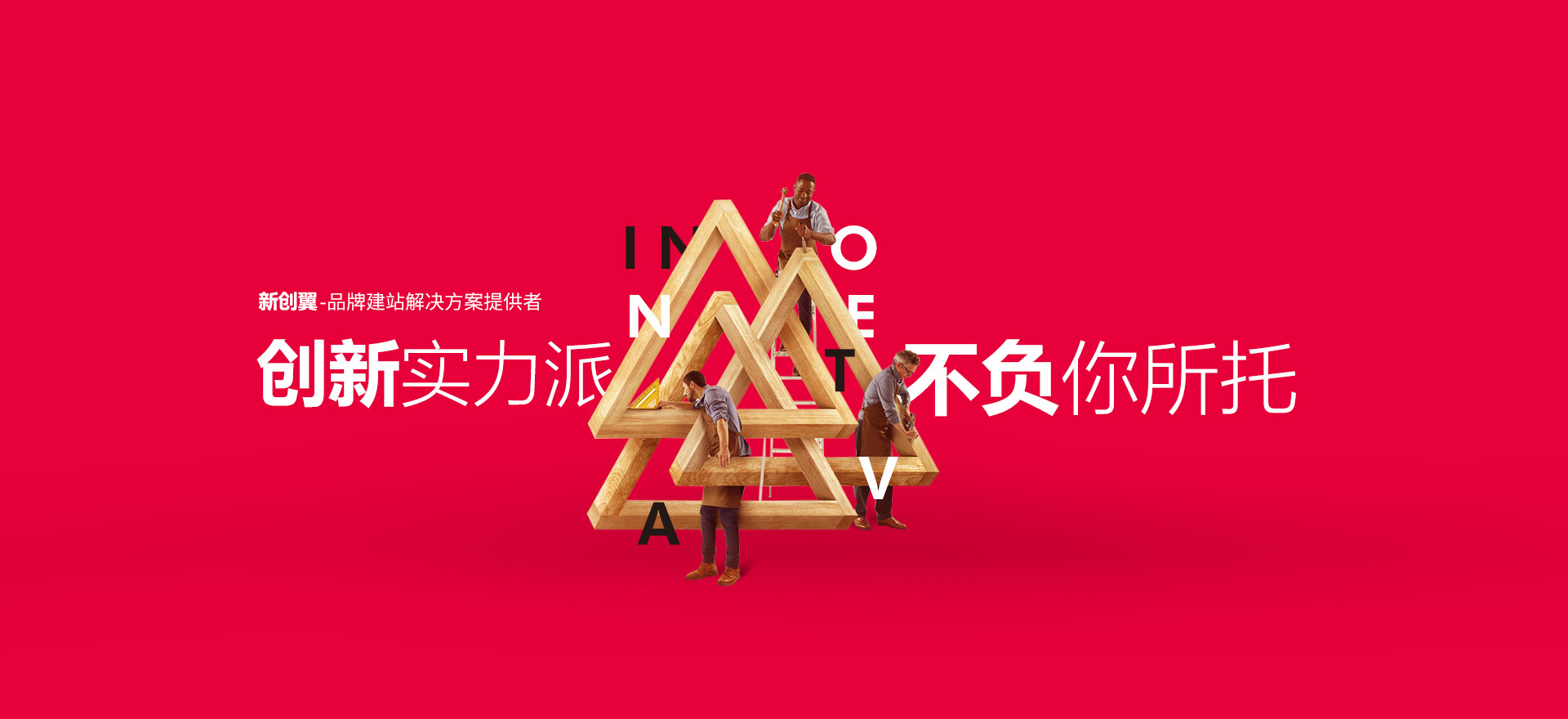 呼和浩特建站-创新实力派